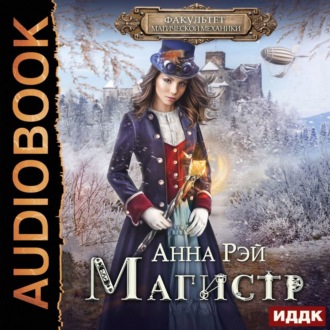 Обложка книги «Магистр по желанию»