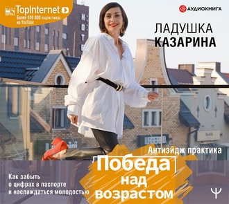Обложка книги «Победа над возрастом. Как забыть о цифрах в паспорте и наслаждаться молодостью. Антиэйдж практика»