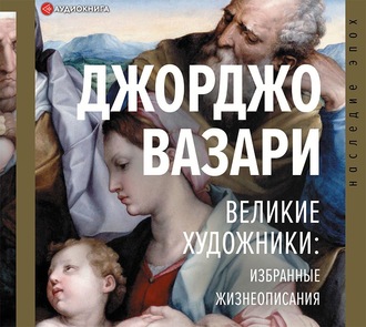 Обложка книги «Великие художники: избранные жизнеописания»