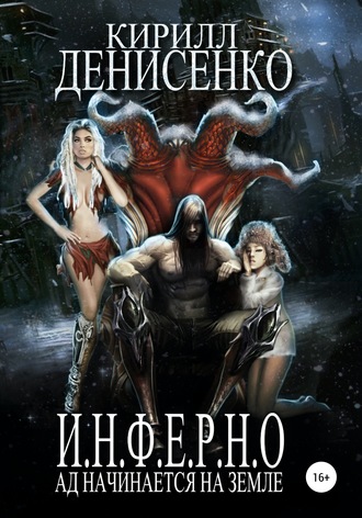 Обложка книги «И.Н.Ф.Е.Р.Н.О. Ад начинается на Земле»