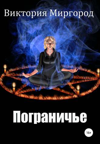 Обложка книги «Пограничье»