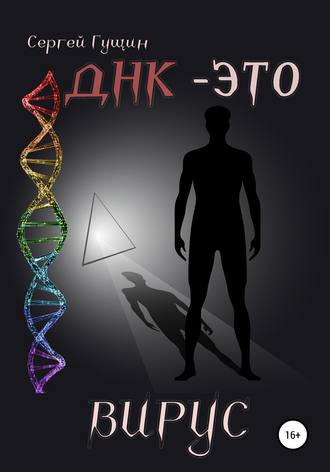 Обложка книги «ДНК – это вирус»