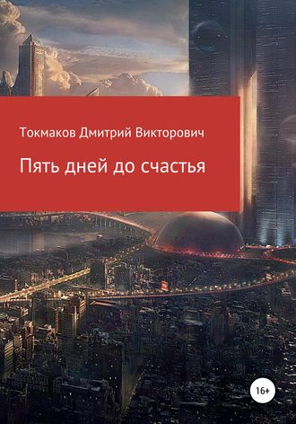 Обложка книги «Пять дней до счастья»