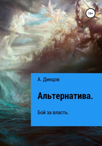 Обложка книги «Альтернатива. Бой за власть»