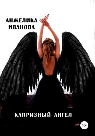 Обложка книги «Капризный ангел»