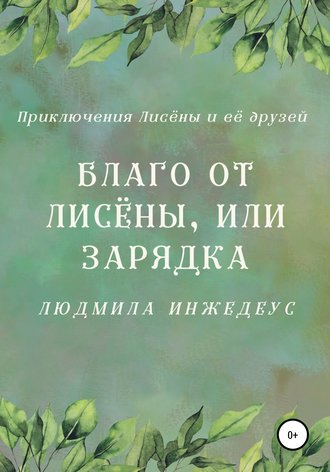 Обложка книги «Благо от Лисёны, или Зарядка»
