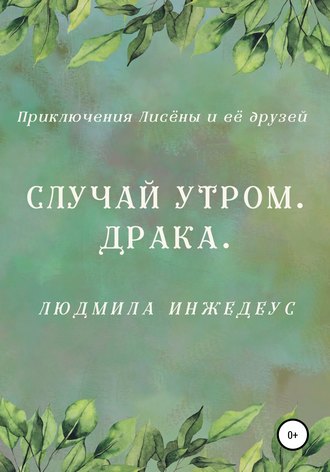 Обложка книги «Случай утром. Драка»