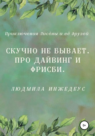 Обложка книги «Скучно не бывает. Про дайвинг и фрисби»