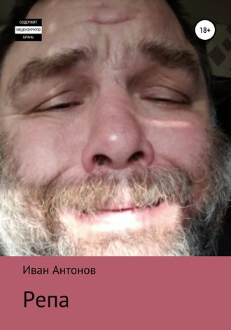 Обложка книги «Репа»