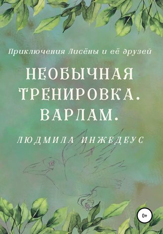 Людмила Инжедеус. Необычная тренировка. Варлам