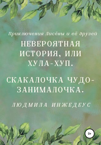 Обложка книги «Невероятная истроия, или Хула-хуп. Скакалочка чудо-занималочка»