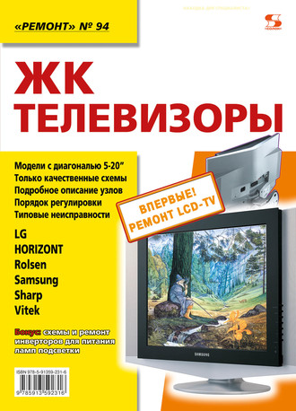 Обложка книги «ЖК-телевизоры»