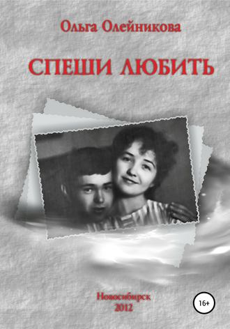Обложка книги «Спеши любить»