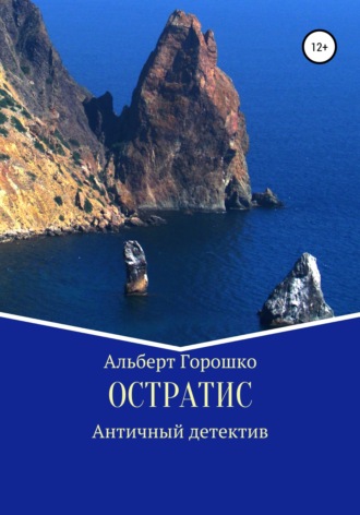 Альберт Григорьевич Горошко. Остратис