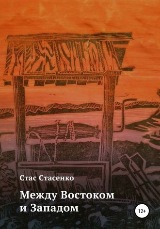 Обложка книги «Между Востоком и Западом»