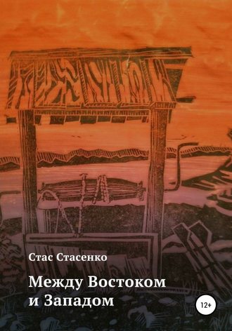 Стас Стасенко. Между Востоком и Западом