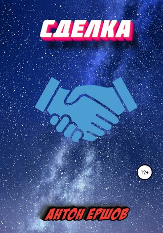 Обложка книги «Сделка»