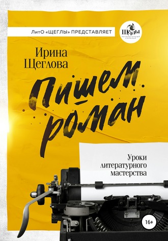 Обложка книги «Пишем роман. Основы писательского мастерства. Очерки и размышления»