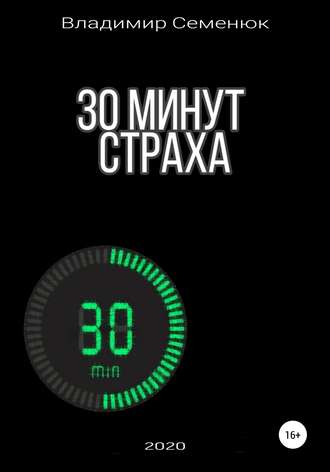 Обложка книги «30 минут страха»