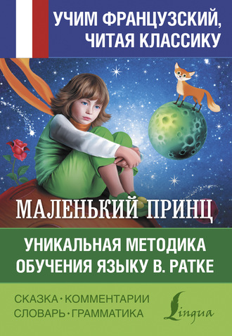 Обложка книги «Маленький принц / Le petit Prince. Уникальная методика обучения языку В. Ратке»