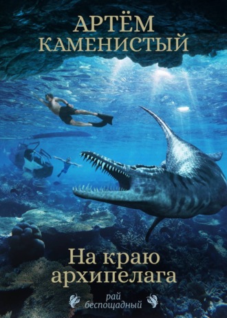 Обложка книги «На краю архипелага»