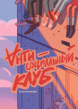Обложка книги «Антисоциальный клуб»