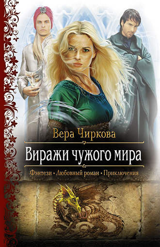 Обложка книги «Виражи чужого мира»