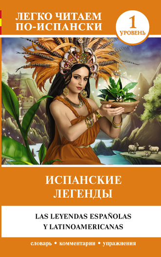 Обложка книги «Испанские легенды / Las leyendas españolas y latinoamericanas»