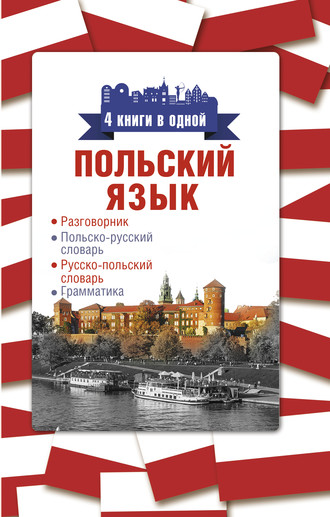 Обложка книги «Польский язык. 4 книги в одной: разговорник, польско-русский словарь, русско-польский словарь, грамматика»