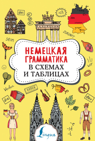 Обложка книги «Немецкая грамматика в схемах и таблицах»