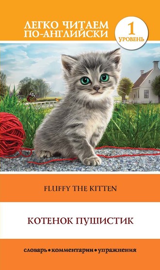 Обложка книги «Котенок Пушистик / Fluffy the Kitten»