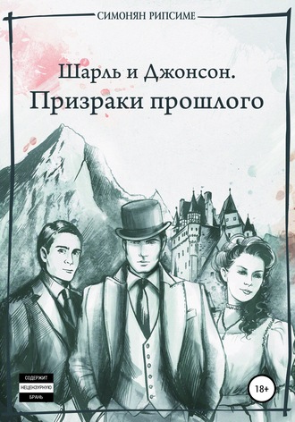 Обложка книги «Шарль и Джонсон. Призраки прошлого»