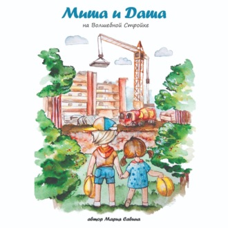 Обложка книги «Миша и Даша на Волшебной Стройке»