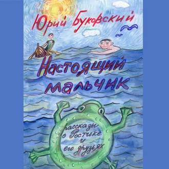 Обложка книги «Настоящий мальчик. Рассказы о Ростике и его друзьях»