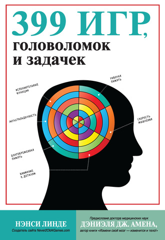Обложка книги «399 игр, головоломок и задачек»