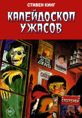 Стивен Кинг. Калейдоскоп ужасов
