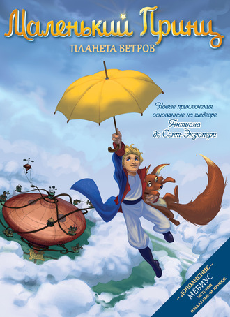 Обложка книги «Маленький принц. Планета ветров»