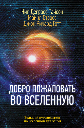 Обложка книги «Добро пожаловать во Вселенную»