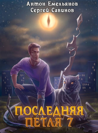 Обложка книги «Последняя петля. Книга 7. Перековка»