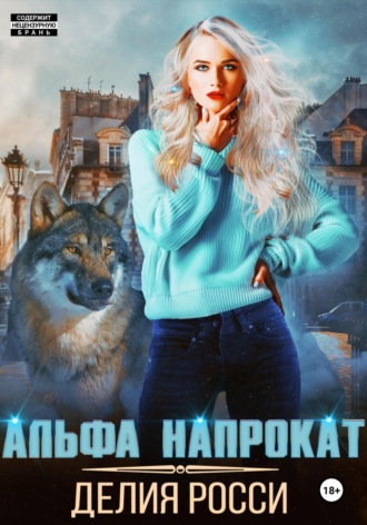 Обложка книги «Альфа напрокат»