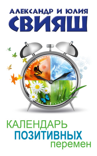 Обложка книги «Календарь позитивных перемен»