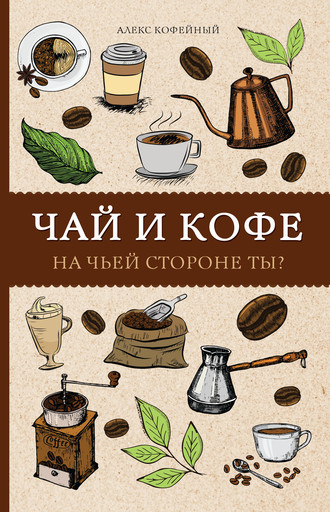 Обложка книги «Чай и кофе. На чьей стороне ты?»