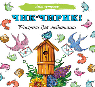 Обложка книги «Чик-чирик! Рисунки для медитаций»