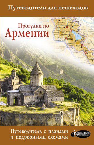 Обложка книги «Прогулки по Армении»