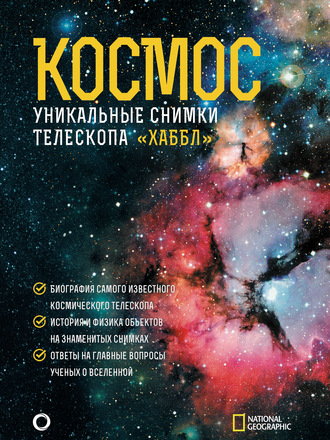 Обложка книги «Космос. Уникальные снимки телескопа «Хаббл»»