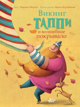 Обложка книги «Викинг Таппи и волшебное покрывало»