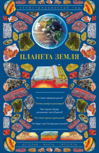 Обложка книги «Планета Земля. Иллюстрированный гид»