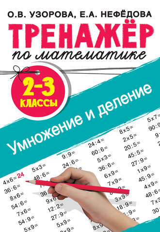 Обложка книги «Тренажер по математике. Умножение и деление. 2-3 классы»