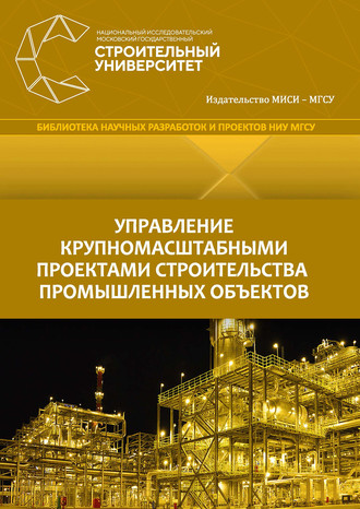 А. С. Павлов. Управление крупномасштабными проектами строительства промышленных объектов