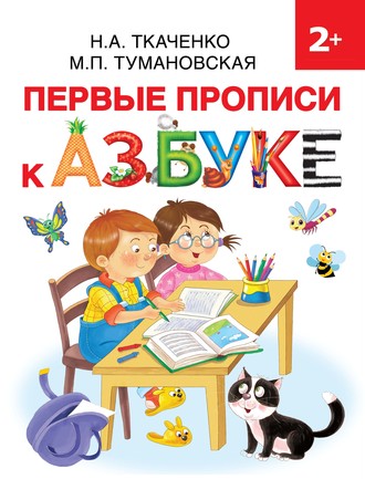 Обложка книги «Первые прописи к азбуке»